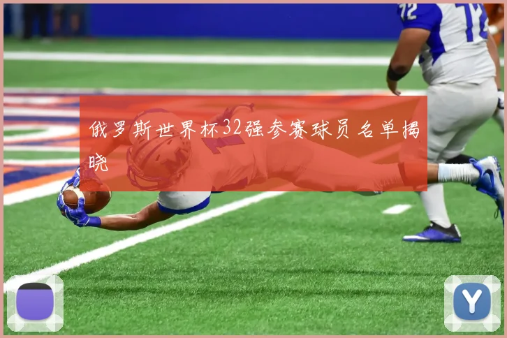 俄罗斯世界杯32强参赛球员名单揭晓