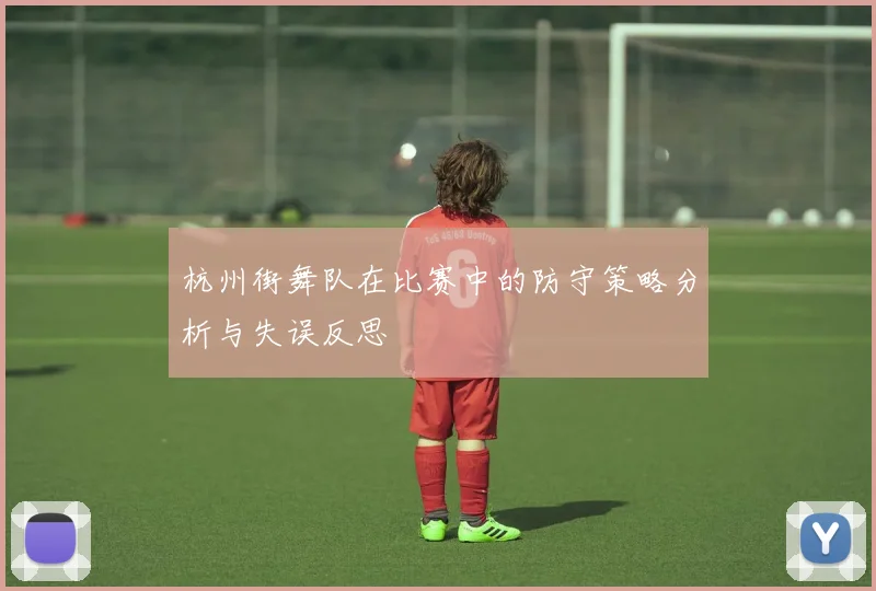 杭州街舞队在比赛中的防守策略分析与失误反思