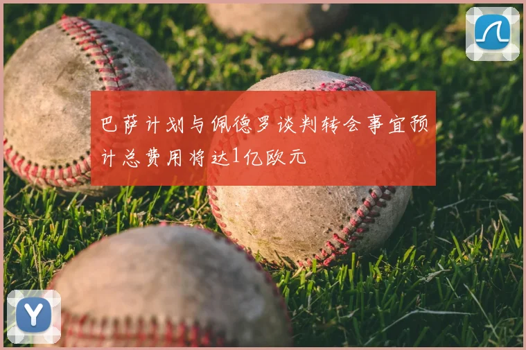 巴萨计划与佩德罗谈判转会事宜预计总费用将达1亿欧元