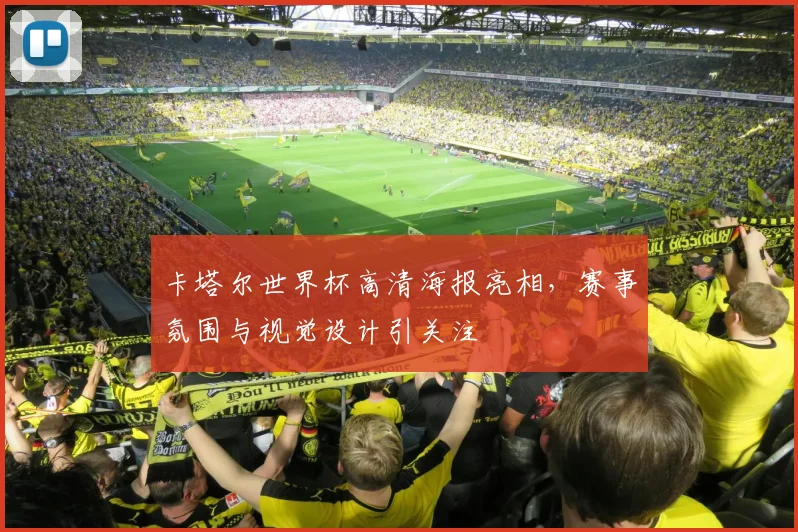 卡塔尔世界杯高清海报亮相，赛事氛围与视觉设计引关注