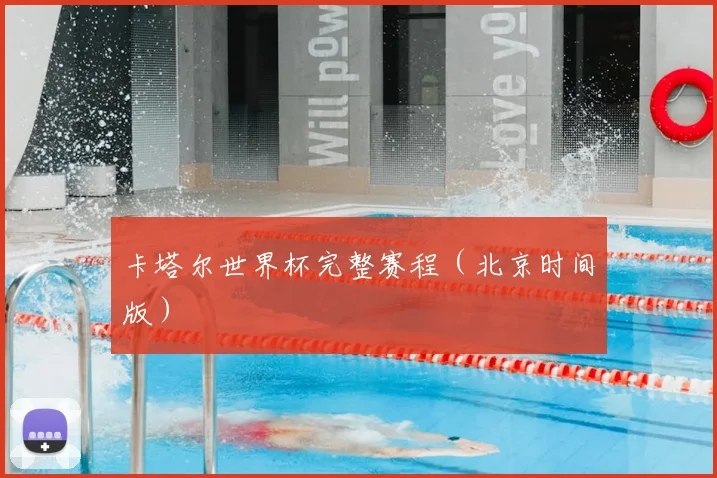 卡塔尔世界杯完整赛程（北京时间版）