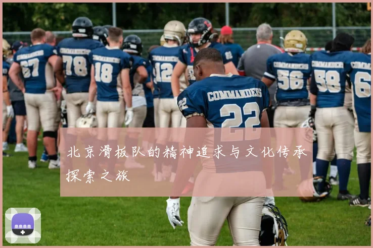 北京滑板队的精神追求与文化传承探索之旅