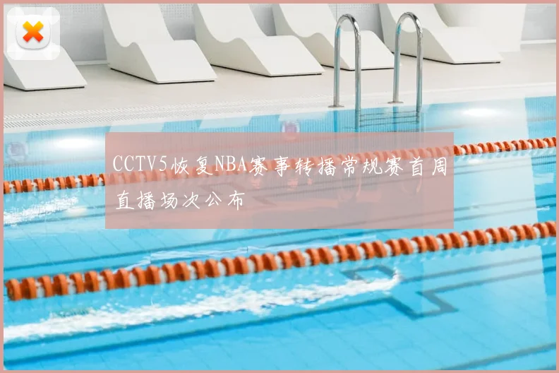 CCTV5恢复NBA赛事转播常规赛首周直播场次公布