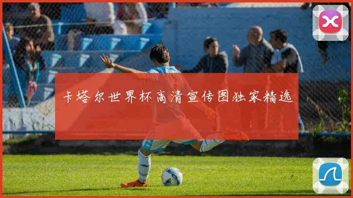 卡塔尔世界杯高清宣传图独家精选