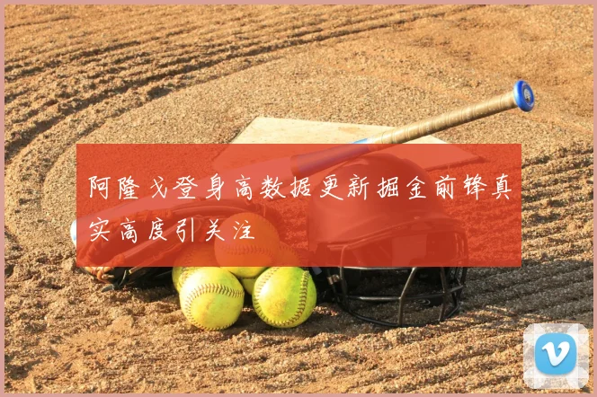 阿隆戈登身高数据更新掘金前锋真实高度引关注