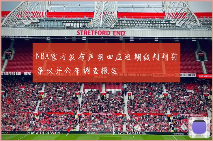 NBA官方发布声明回应近期裁判判罚争议并公布调查报告