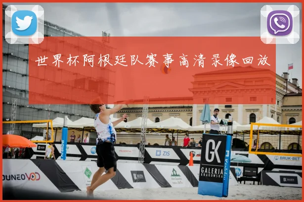 世界杯阿根廷队赛事高清录像回放