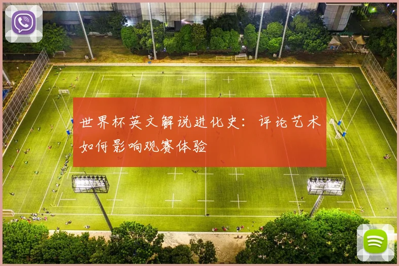 世界杯英文解说进化史：评论艺术如何影响观赛体验