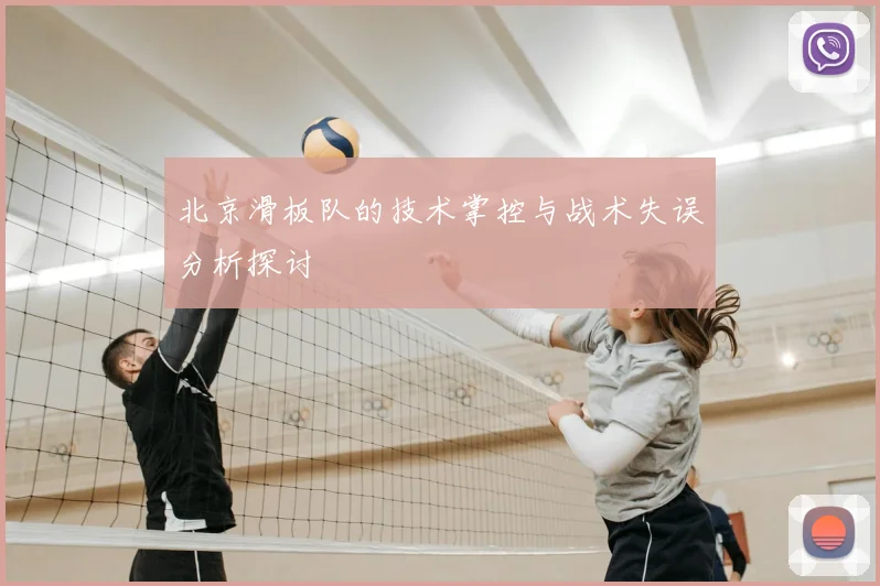 北京滑板队的技术掌控与战术失误分析探讨