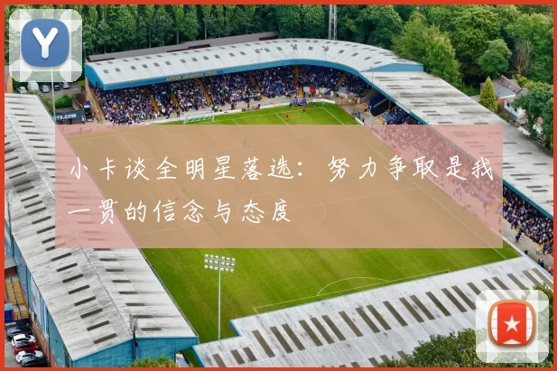 小卡谈全明星落选：努力争取是我一贯的信念与态度