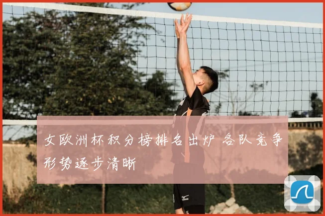 女欧洲杯积分榜排名出炉 各队竞争形势逐步清晰