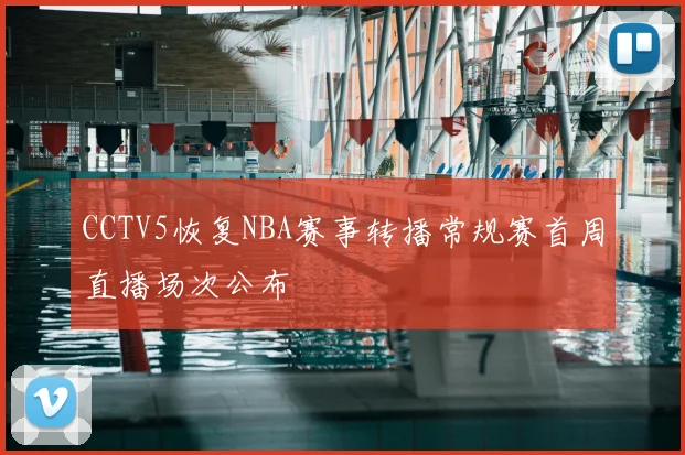 CCTV5恢复NBA赛事转播常规赛首周直播场次公布