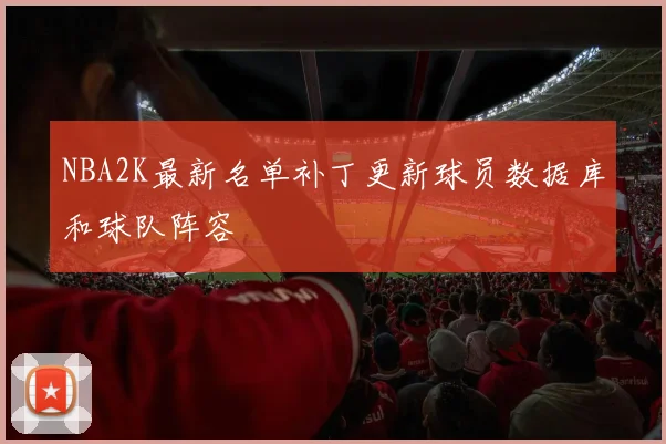 NBA2K最新名单补丁更新球员数据库和球队阵容