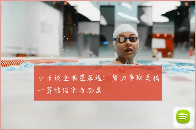小卡谈全明星落选:努力争取是我一贯的信念与态度