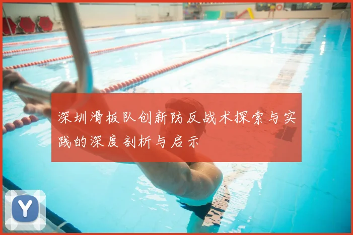 深圳滑板队创新防反战术探索与实践的深度剖析与启示