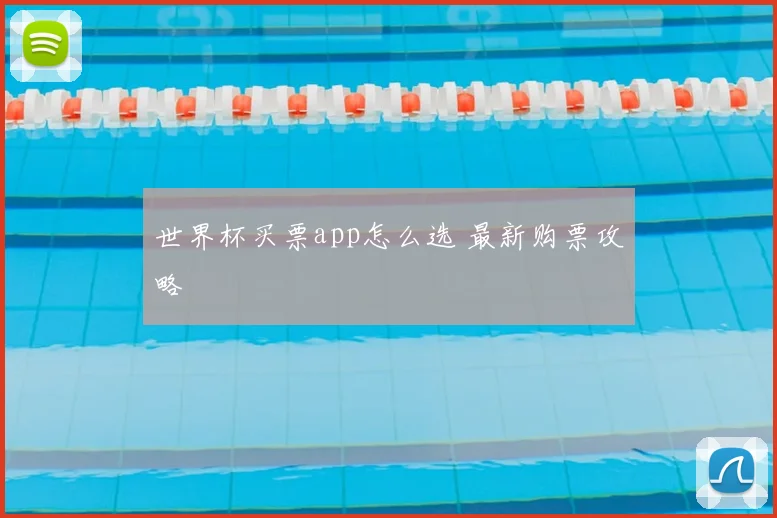 世界杯买票app怎么选 最新购票攻略