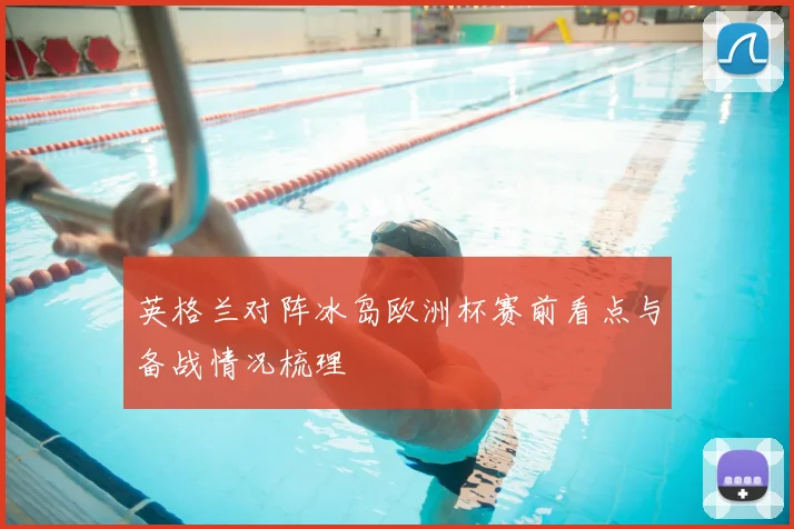 英格兰对阵冰岛欧洲杯赛前看点与备战情况梳理