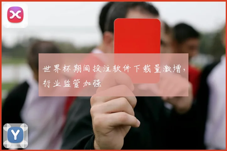 世界杯期间投注软件下载量激增，行业监管加强