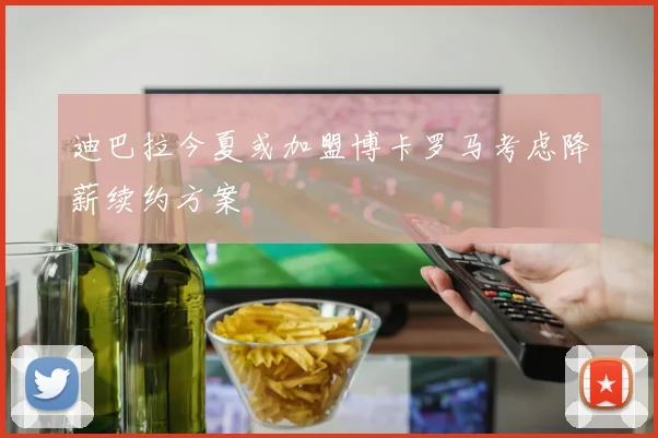 迪巴拉今夏或加盟博卡罗马考虑降薪续约方案