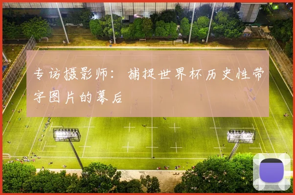 专访摄影师：捕捉世界杯历史性带字图片的幕后