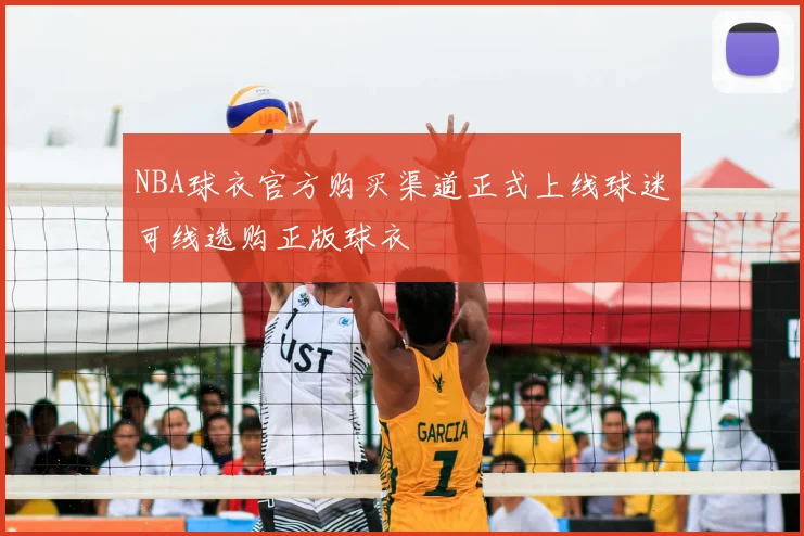 NBA球衣官方购买渠道正式上线球迷可线选购正版球衣