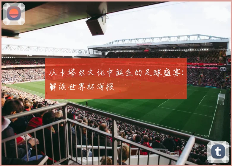 从卡塔尔文化中诞生的足球盛宴:解读世界杯海报