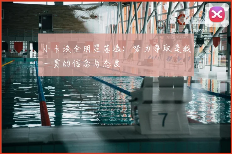 小卡谈全明星落选:努力争取是我一贯的信念与态度