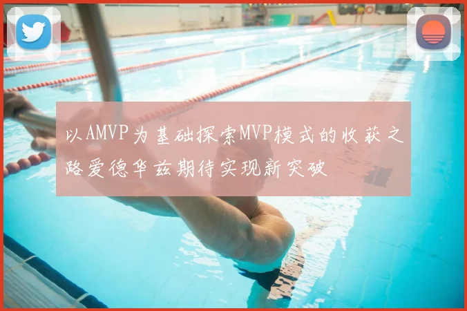 以AMVP为基础探索MVP模式的收获之路爱德华兹期待实现新突破