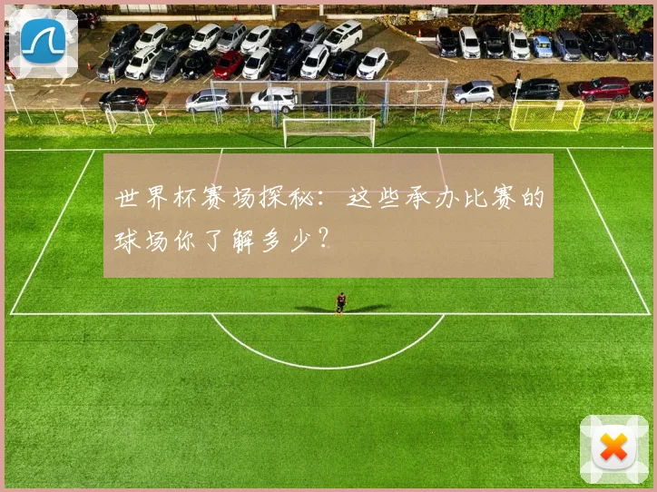 世界杯赛场探秘：这些承办比赛的球场你了解多少？
