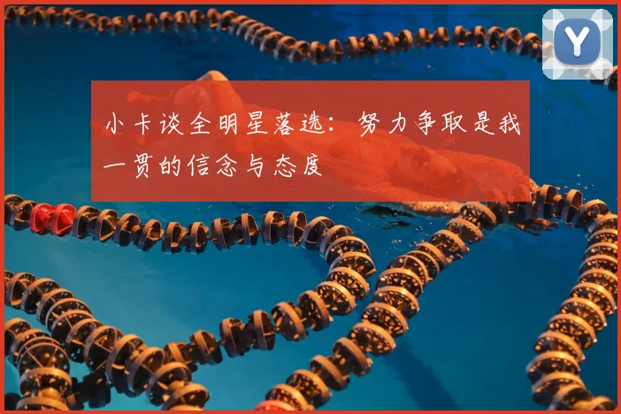 小卡谈全明星落选：努力争取是我一贯的信念与态度