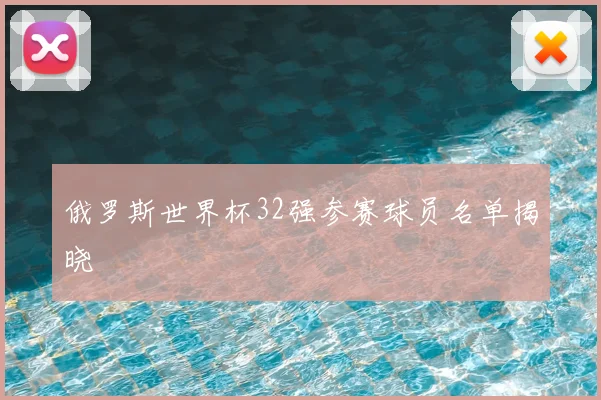俄罗斯世界杯32强参赛球员名单揭晓