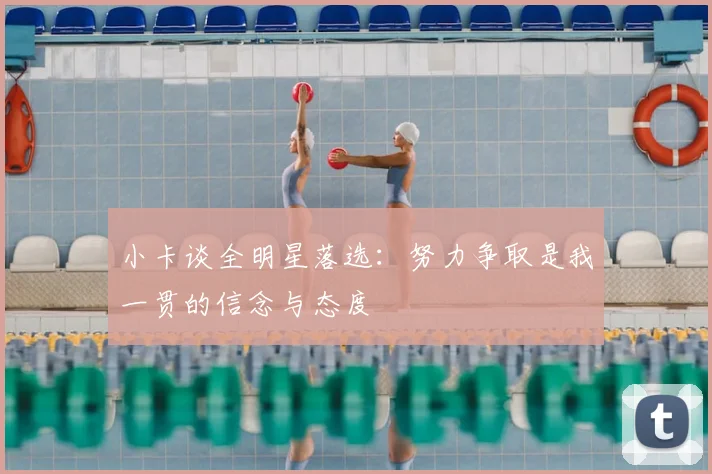 小卡谈全明星落选:努力争取是我一贯的信念与态度