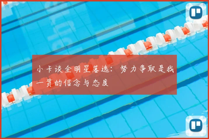 小卡谈全明星落选:努力争取是我一贯的信念与态度