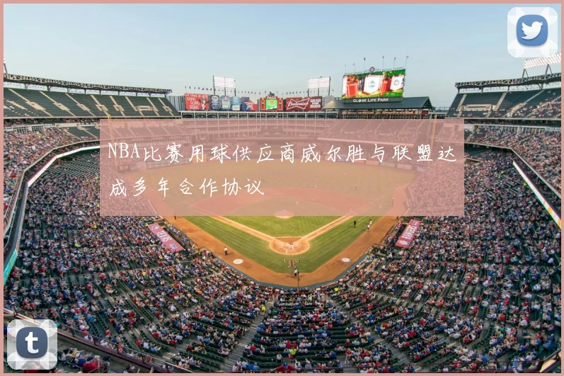 NBA比赛用球供应商威尔胜与联盟达成多年合作协议