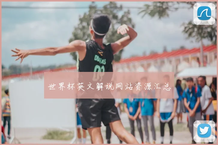 世界杯英文解说网站资源汇总
