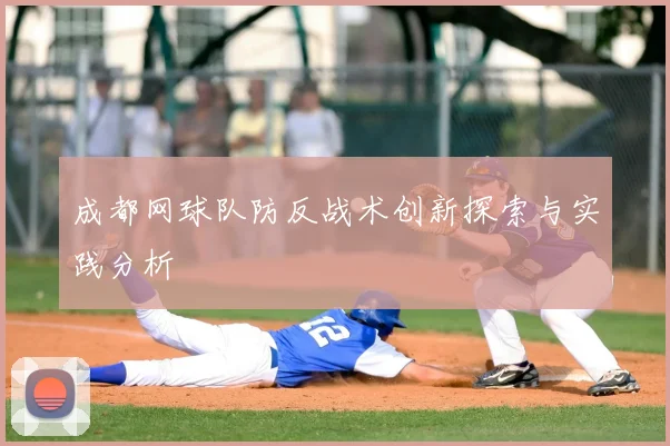 成都网球队防反战术创新探索与实践分析