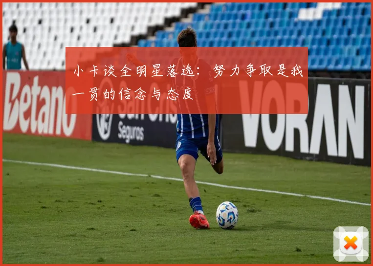 小卡谈全明星落选：努力争取是我一贯的信念与态度