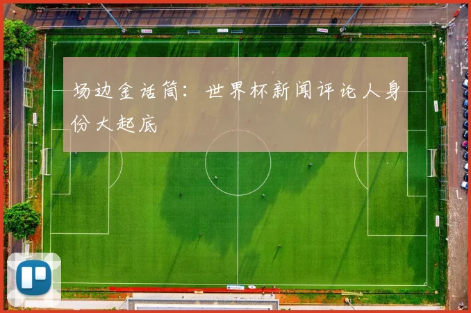 场边金话筒：世界杯新闻评论人身份大起底