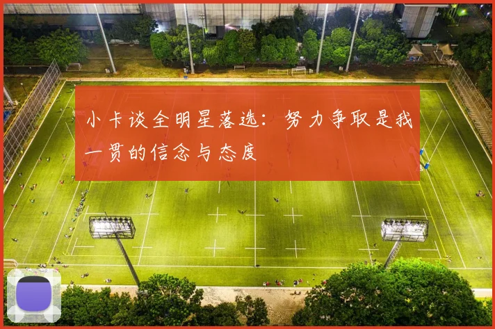 小卡谈全明星落选:努力争取是我一贯的信念与态度