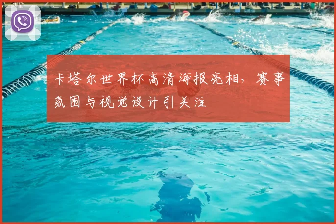 卡塔尔世界杯高清海报亮相，赛事氛围与视觉设计引关注