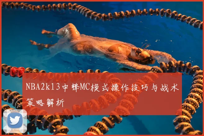 NBA2k13中锋MC模式操作技巧与战术策略解析