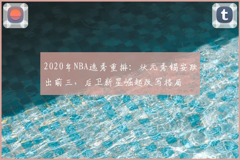 2020年NBA选秀重排：状元秀锡安跌出前三，后卫新星崛起改写格局