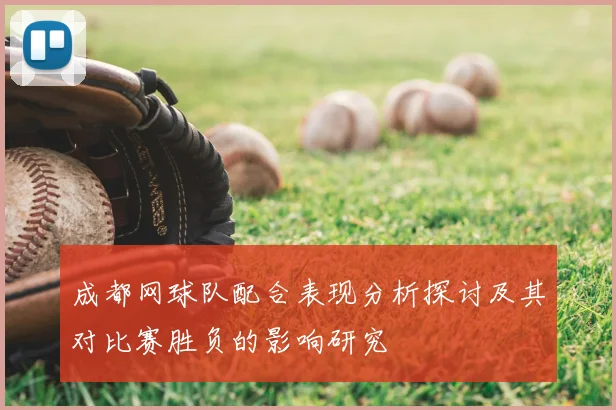 成都网球队配合表现分析探讨及其对比赛胜负的影响研究