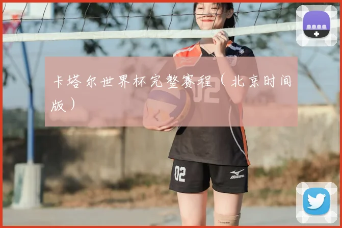 卡塔尔世界杯完整赛程(北京时间版)