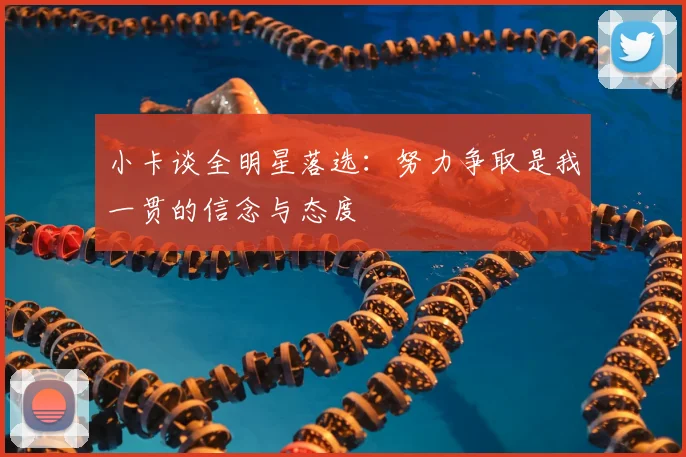 小卡谈全明星落选:努力争取是我一贯的信念与态度