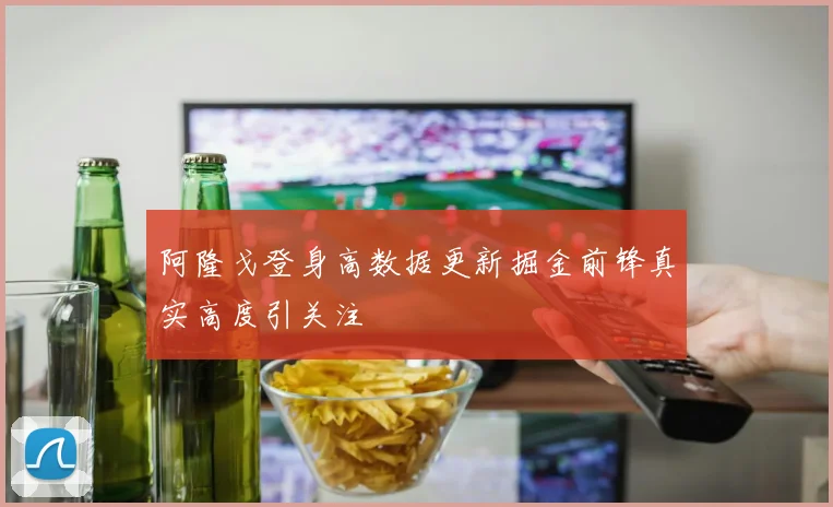 阿隆戈登身高数据更新掘金前锋真实高度引关注