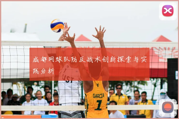 成都网球队防反战术创新探索与实践分析