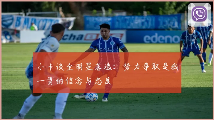 小卡谈全明星落选:努力争取是我一贯的信念与态度