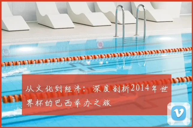 从文化到经济：深度剖析2014年世界杯的巴西举办之旅