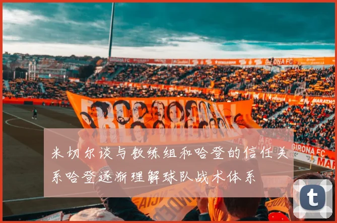 米切尔谈与教练组和哈登的信任关系哈登逐渐理解球队战术体系